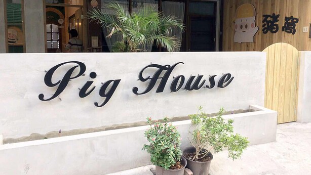 Property entrance - Pig House II (Hengchun)