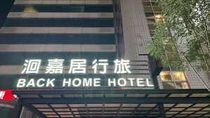 A hotel sign with 'BACK HOME HOTEL' and a smaller sign below it. - Back Home Hotel (Chiayi City)
