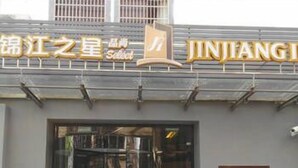 Exterior - Jinjiang Inn Select (Shaoxing)