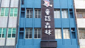 Un bâtiment sur lequel on peut lire l’inscription « 童话森林 » et qui est décoré d’un personnage de dessin animé.