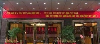 国怡精品酒店