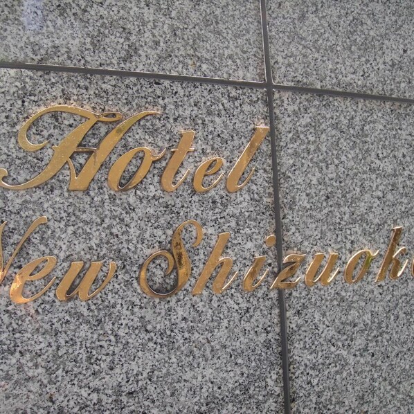 A granite floor with gold lettering spelling 'Hotel New Shizuoka.' - Hotel NEW Shizuoka (Shizuoka)