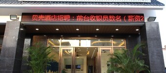 Shell Qionghai Boao Town Binhai Road Hotel