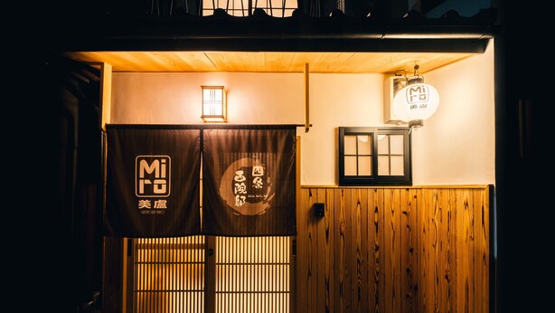 A traditional Japanese entrance with wooden doors and a sign above. - Miro Shijo Saiin Tei (Kyoto)
