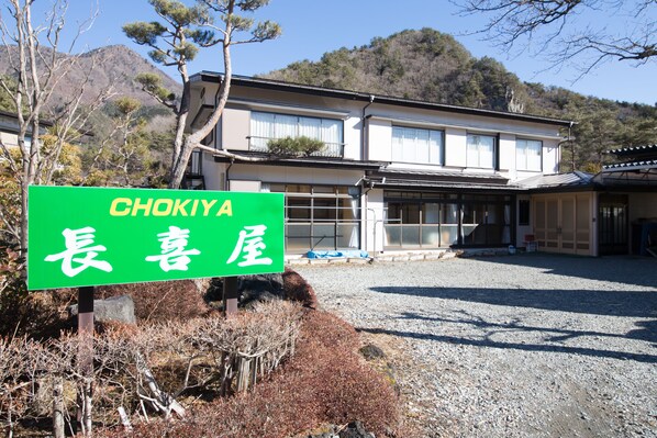 A building with a sign reading "CHOKIYA 長喜屋". - Chokiya (Fujikawaguchiko)