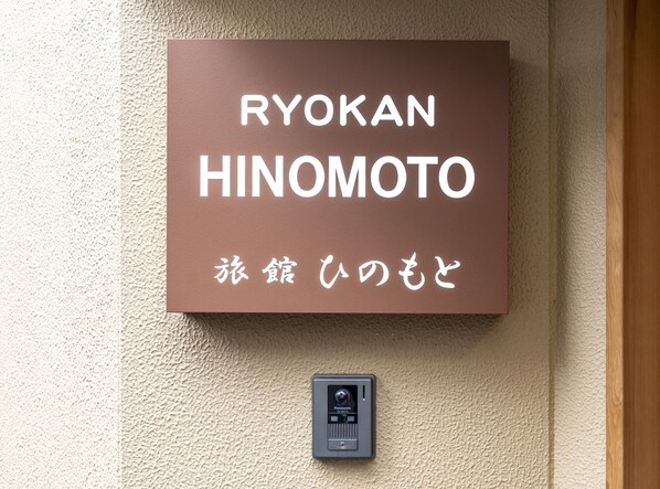 Property entrance - Ryokan Hinomoto (Kyoto)