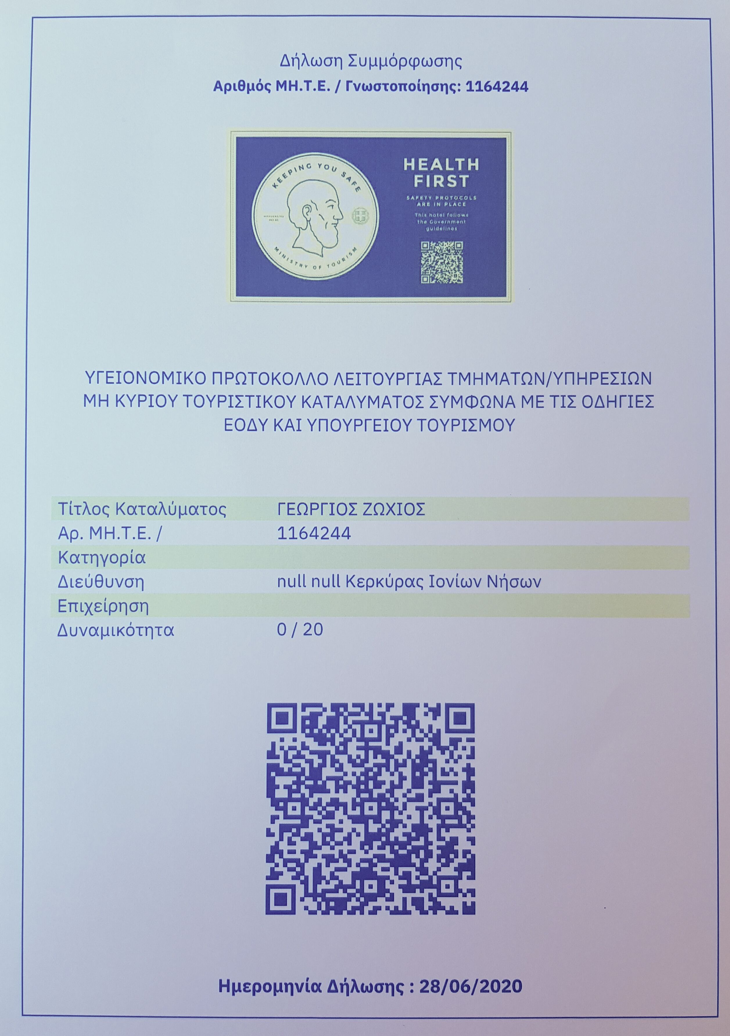A document with a QR code, a logo, and text in Greek.