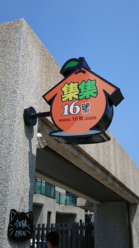 集集農場民宿評價、特色體驗、房價資訊、訂房連結 – 親子友善與自然體驗 - 照片 3
