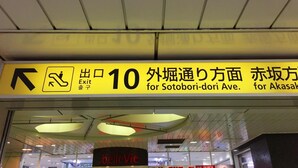 A sign indicating an exit to Sotobori-dori Ave. and Akasaka. - Akasaka-no Sato - Caters to Women - Hostel (Tokyo)