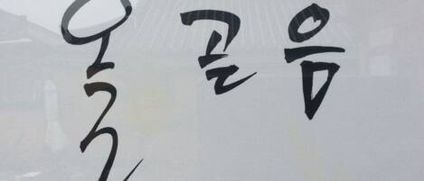 A traditional Korean hanji calligraphy on a white background.