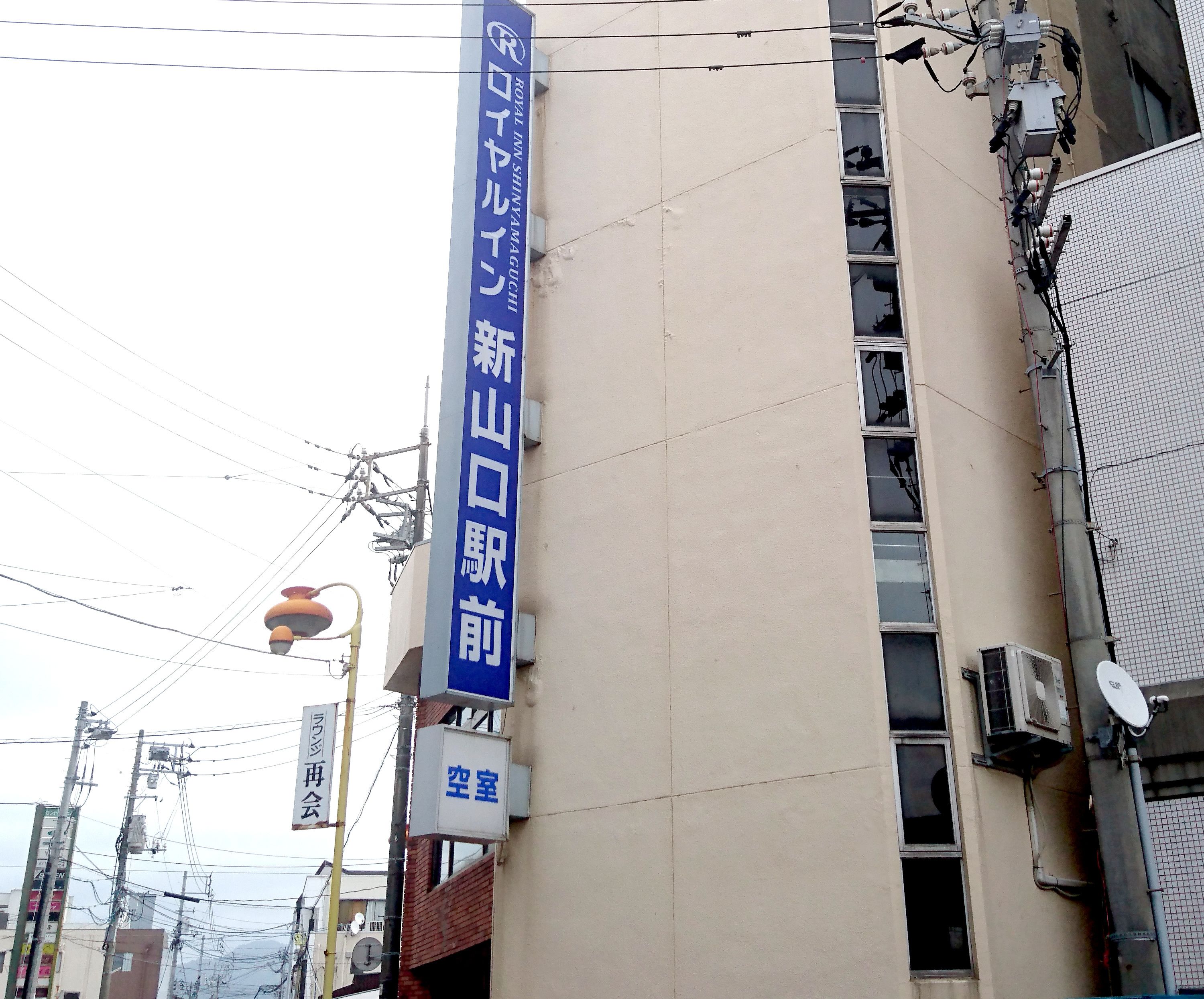 A building with a sign for 'ROYAL INN SHINYAGUCHI NEW SHINYAGUCHI'.