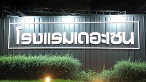 A large illuminated sign with Thai characters, surrounded by greenery and a paved area. - The Zen Hotel Yasothon (Yasothon)