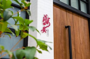 Courtyard - Haian Corner Homestay (Tainan)