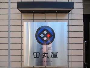 A hotel sign with a logo and name "TAMARUYA" in both English and Japanese. - Kanazawa TAMARUYA (Kanazawa)