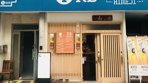 A hostel with a sign indicating it has a bar and hostel facilities. - ONE Hostel&Standing Bar (Himeji)