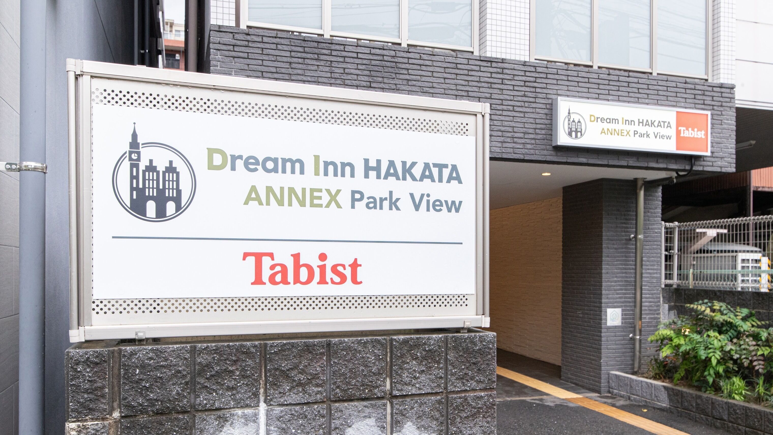 A sign for Dream Inn Hakata Annex Park View with a view of the building's exterior.