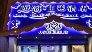 Property entrance - Houhai Theme Hotel (Ningbo)