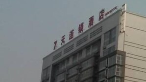 Front of property - 7 Days Inn (Weifang)