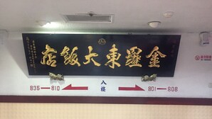 A hotel sign with directional arrows and room numbers. - King Lo Tung Hotel (Luodong)