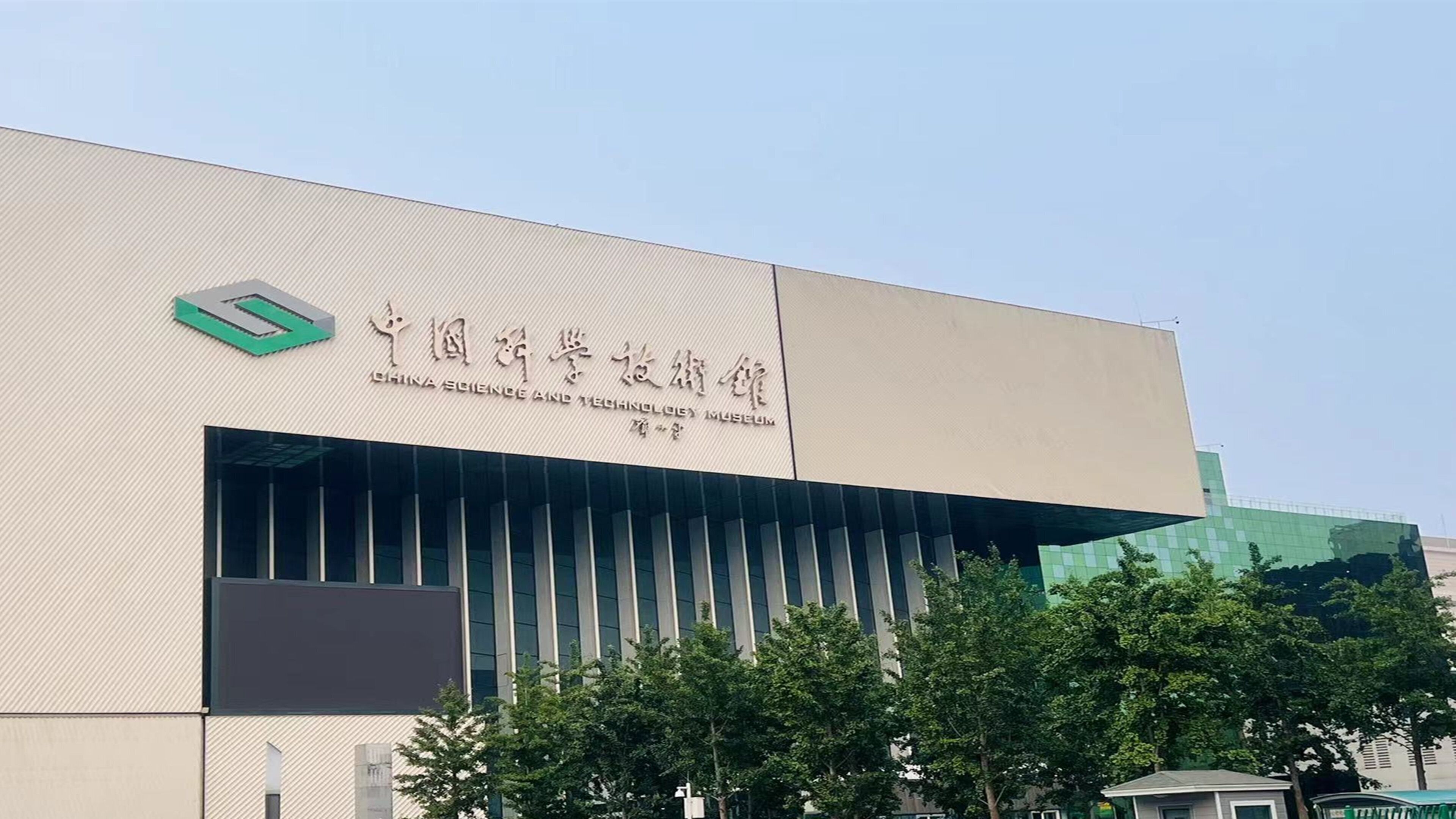 A modern building with a large sign reading "China Science and Technology Museum".