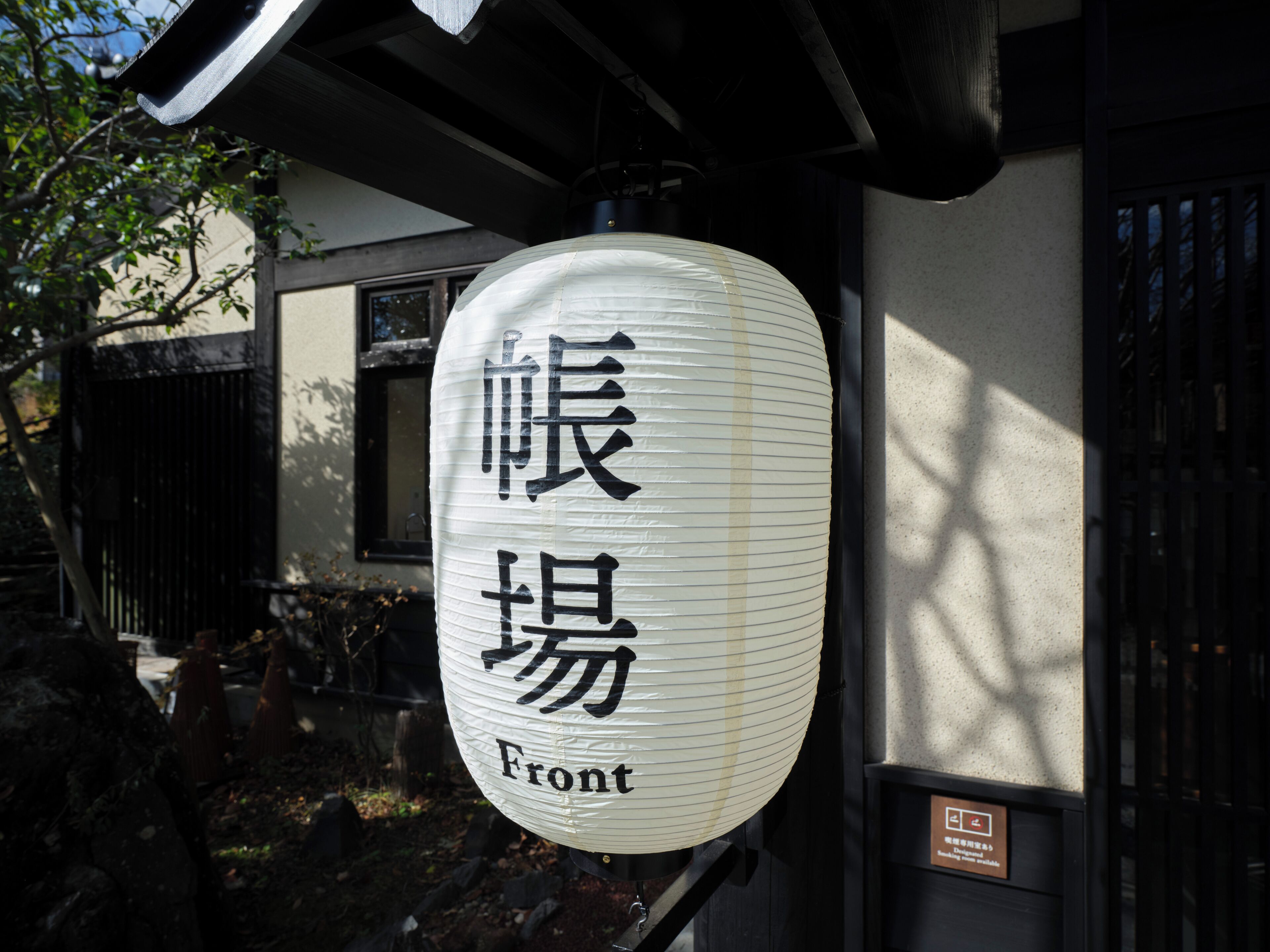 A traditional Japanese lantern with the characters "旅館" and "Front" indicating a hotel.
