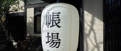 A traditional Japanese lantern with the characters "旅館" and "Front" indicating a hotel.