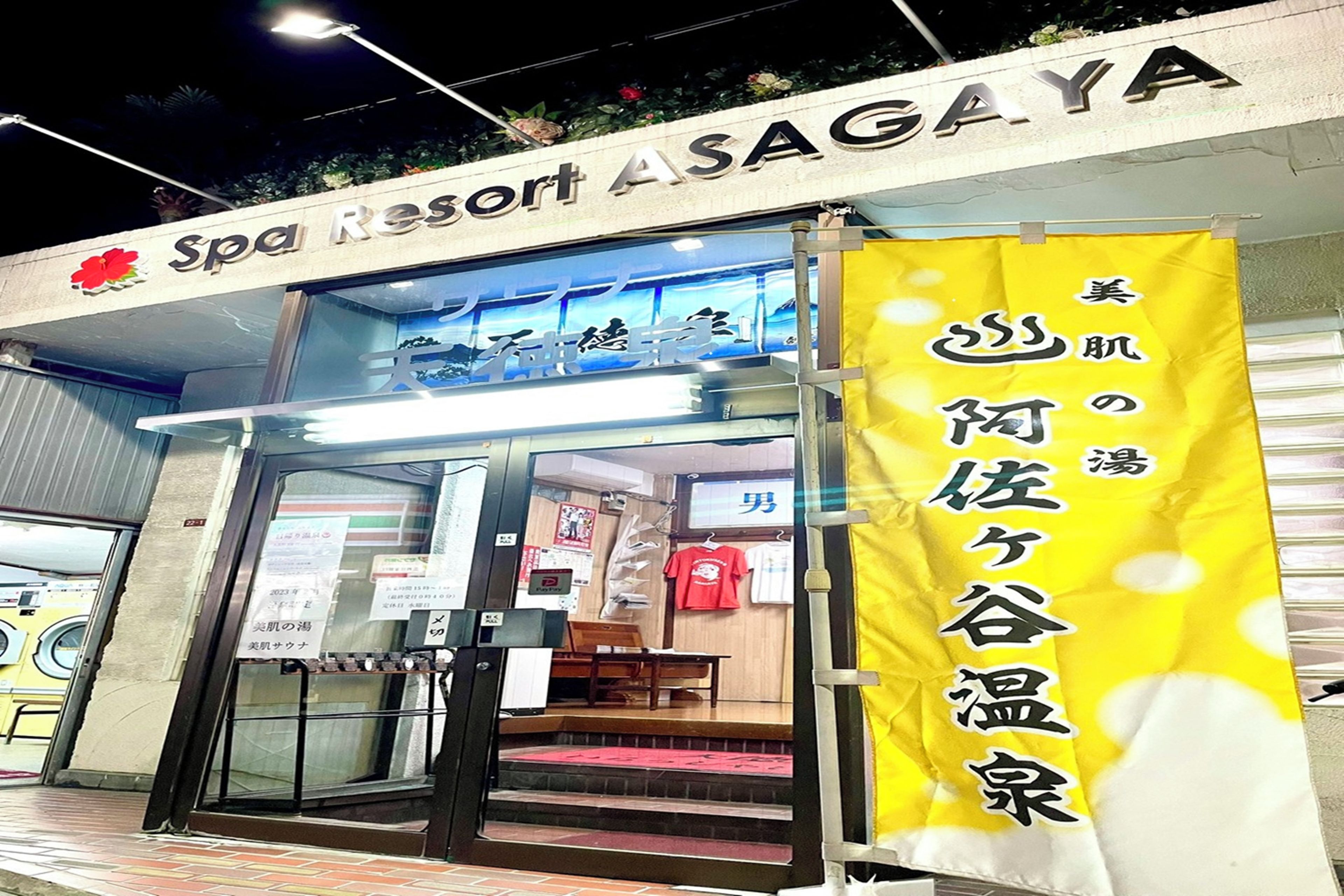 A spa resort entrance with a sign reading 'Spa Resort ASAGAYA' and a yellow banner with Japanese text.