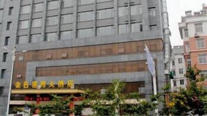 Front of property - Golden Harbor Hotel (Huainan)