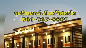Exterior - Rossarin Garden Resort 2 (Kaeng Khoi)