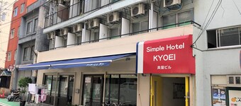 シンプルホテル 共栄