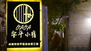 A sign for a hotel with a circular logo and Chinese characters. - OAOA Anping House (Tainan)