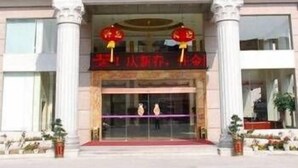 Front of property - Kingdom Hotel (Longyan)