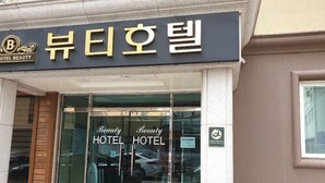 A hotel entrance with a sign reading "HOTEL BEAUTY" and a logo with a crown and the letter 'B'. - The Beauty Hotel (Gangneung)
