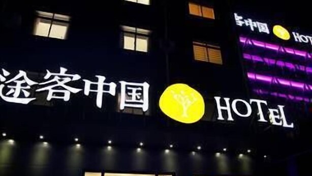 Unclassified image, 1 of 6, button - Tuke China Hotel (Yangzhou)