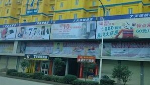 Front of property - 7 Days Inn (Chenzhou)