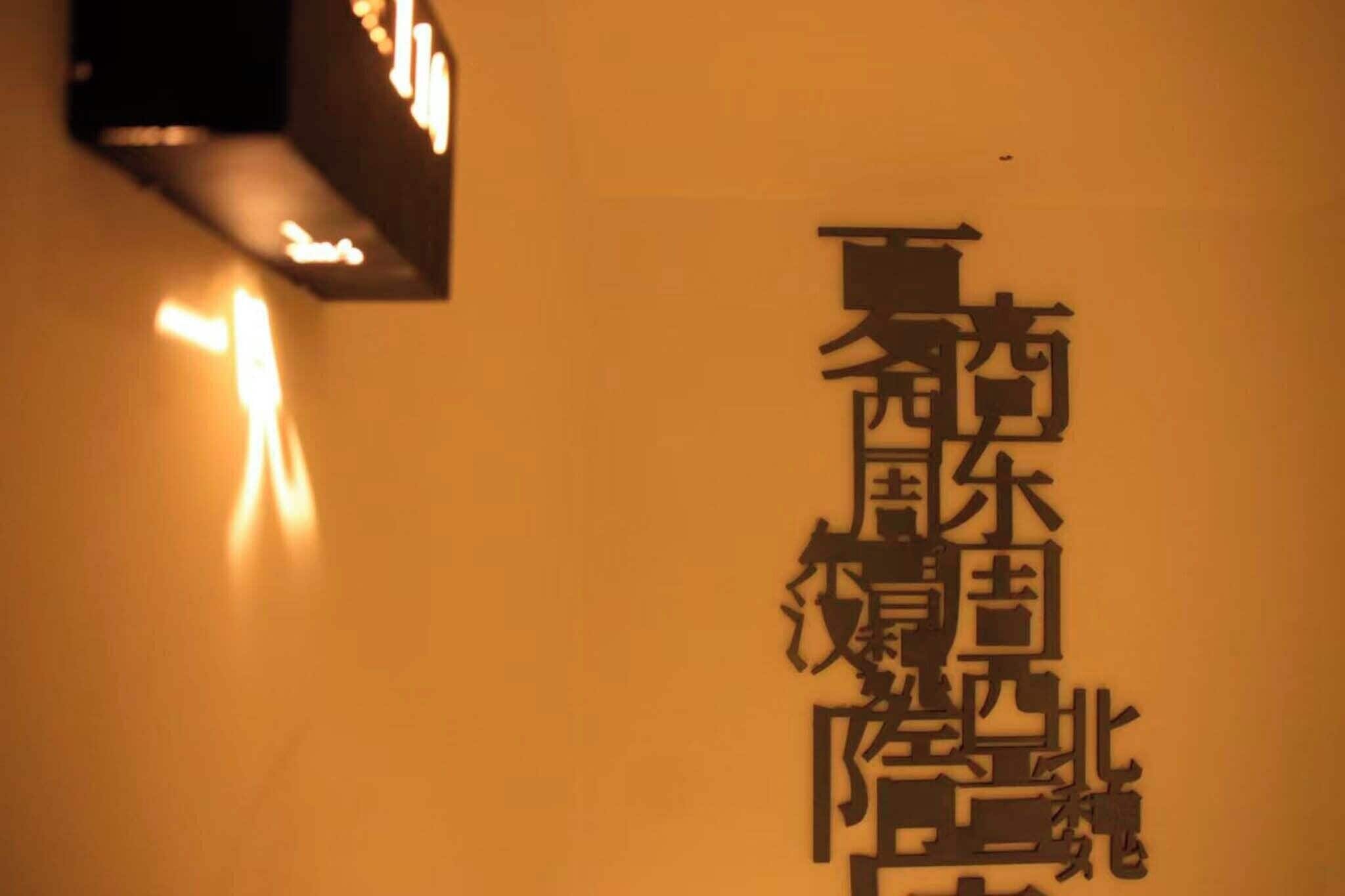 A wall with Chinese characters, likely indicating the name of a hotel or establishment.