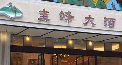 江門新會圭峰大酒店