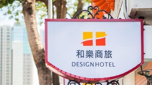 A sign for DesignHotel with a logo and name in both English and Chinese. - HE&LE Design Hotel (Taichung)