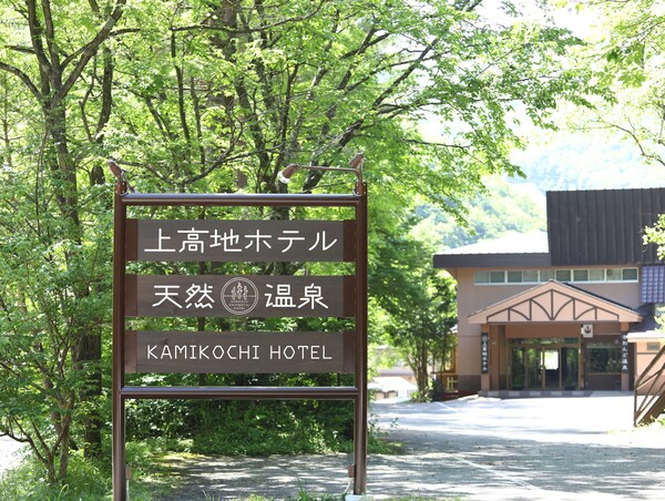 Kamikochi Hotel - Kamikochi
