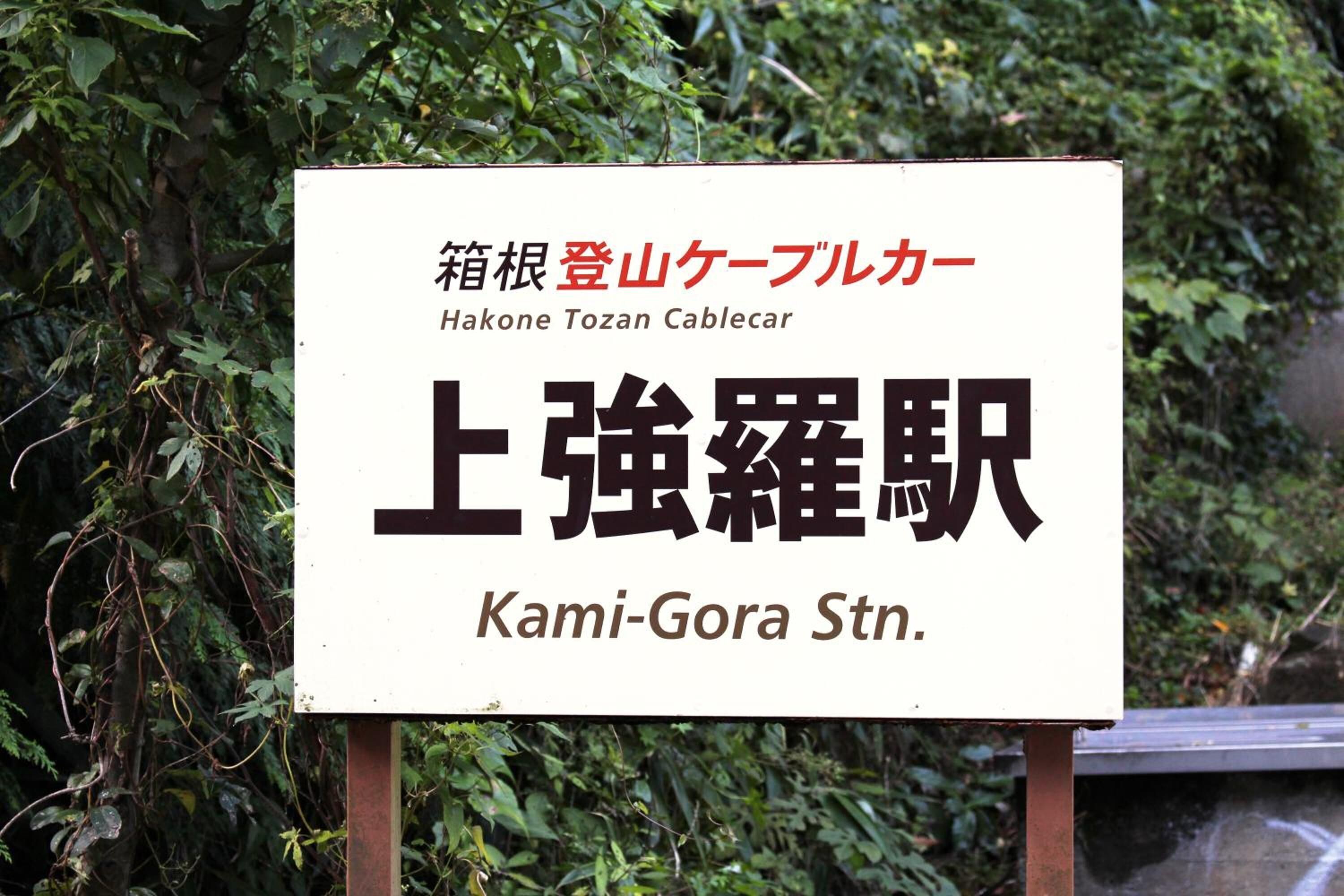 A sign with Japanese text and English translation for Hakone Tozan Cablecar and Kami-Gora Stn.