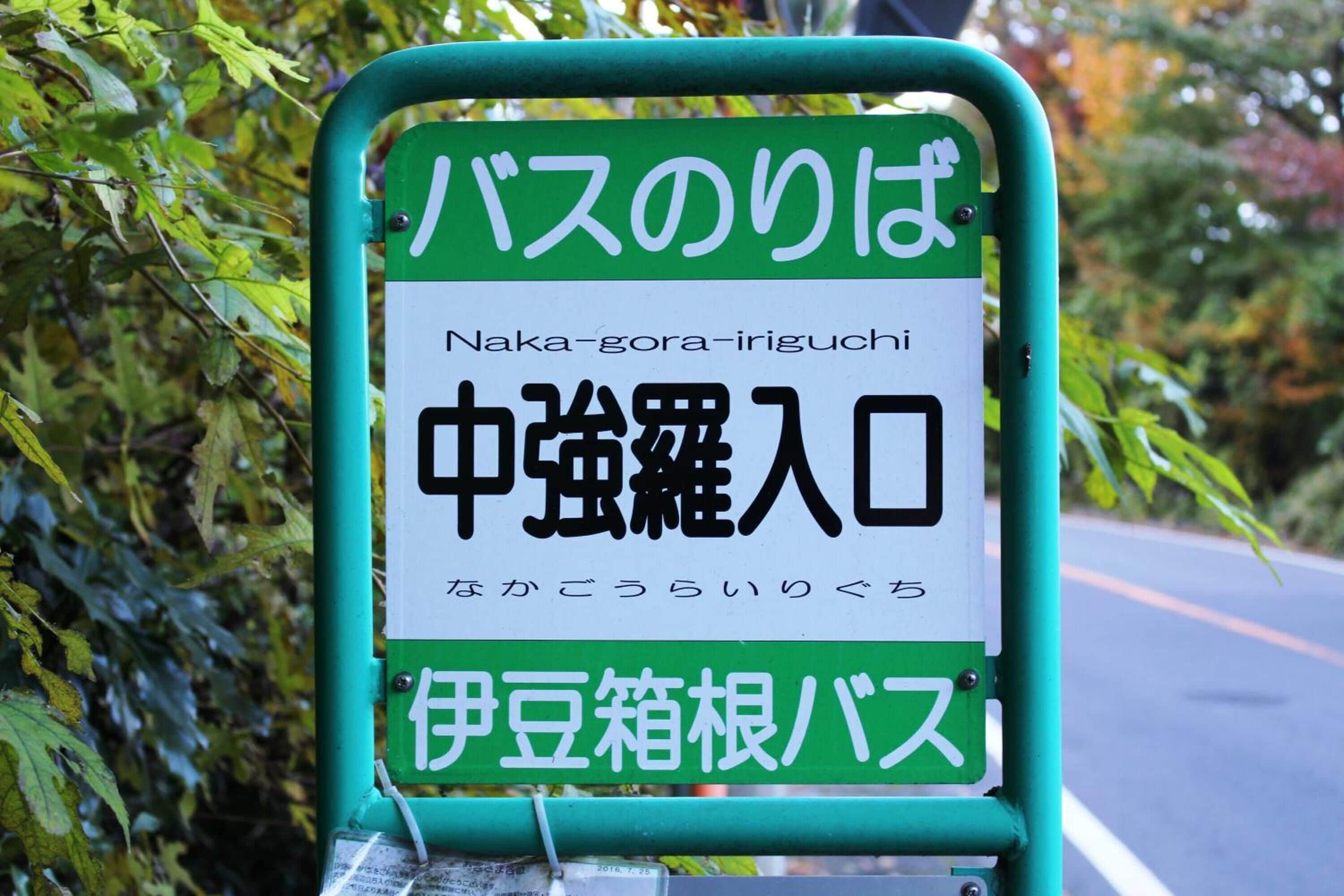 Una señal con texto en japonés, probablemente indicando un lugar o dirección.