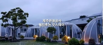 Jeju Igloo Pension