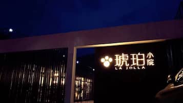 施設の正面 (日没後)