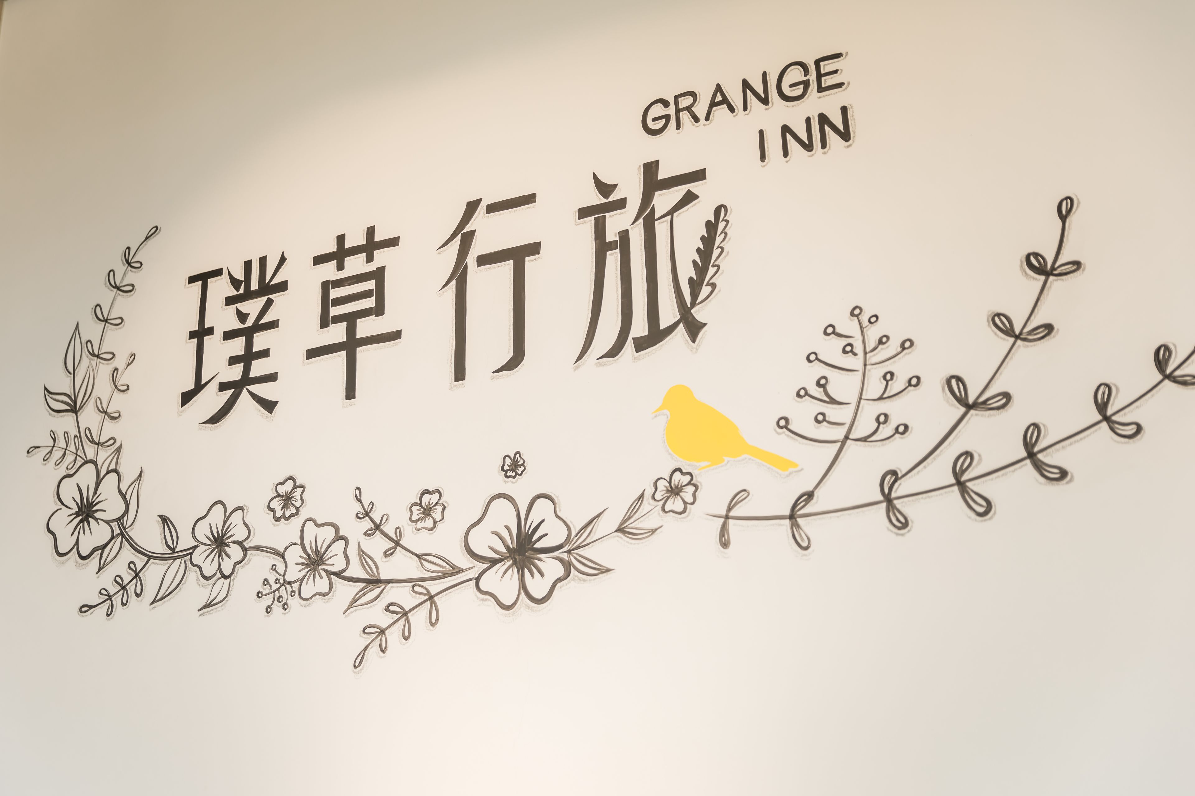 A sign with Chinese characters and the text "GRANGE INN" in English.