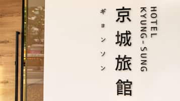 EntrĂ©e de lâhĂ©bergement