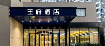 Wangfu Hotel (Fuzhou Donghua University of Technology)