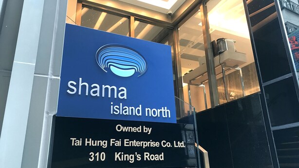 Señal para Isla Shama Norte, propiedad de Tai Hung Fai Enterprise Co. Ltd., ubicada en el número 310 de King's Road.