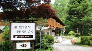 A sign for Hirotani Pension with a parking direction sign below it. - Hirotani Pension & Lodge (Hara)