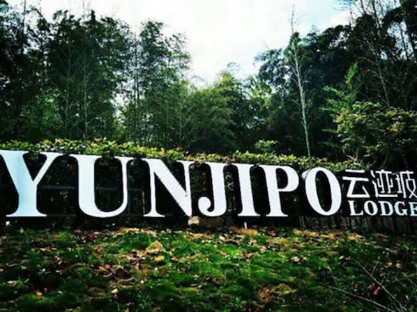 บริเวณภายนอก