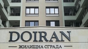 A building with a sign reading "DOIRAN ЖИЛИЩНА СТРАДА" and "ул. ДОЙРАН №2". - Apartments Angelov (Varna)